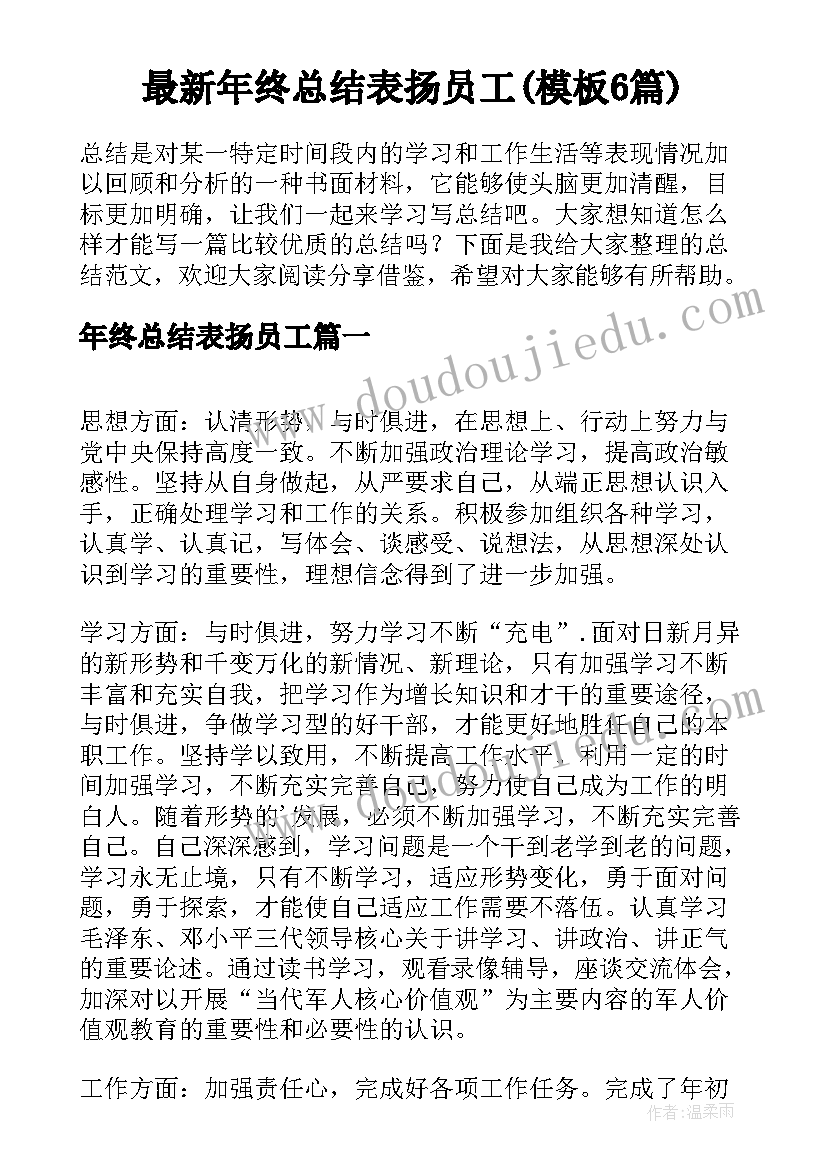 最新年终总结表扬员工(模板6篇)