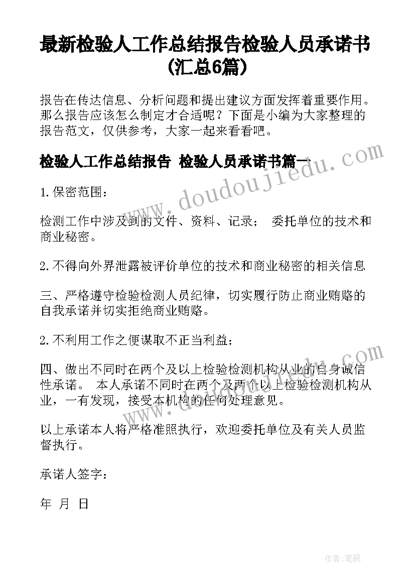 最新检验人工作总结报告 检验人员承诺书(汇总6篇)