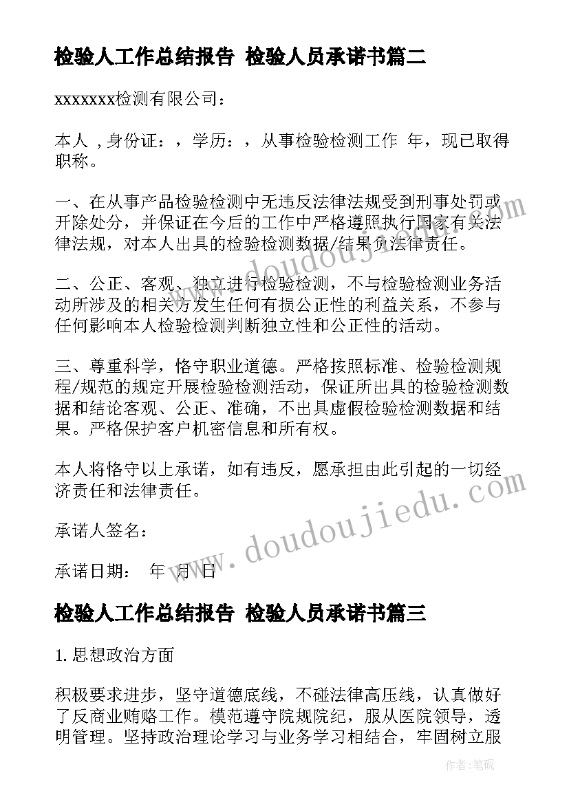 最新检验人工作总结报告 检验人员承诺书(汇总6篇)