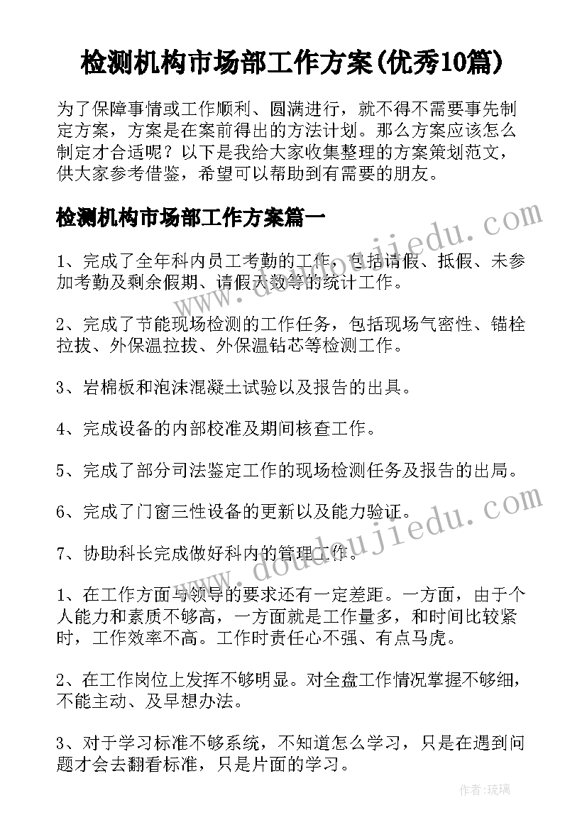 检测机构市场部工作方案(优秀10篇)