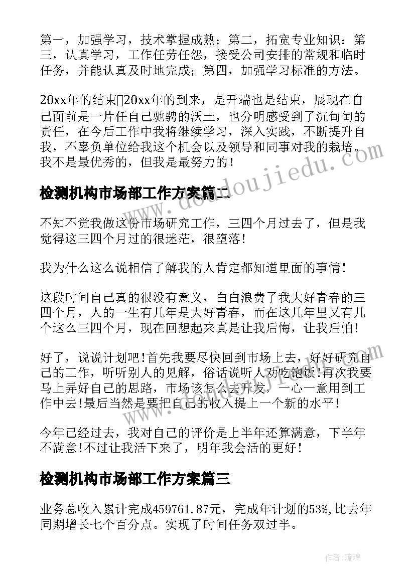 检测机构市场部工作方案(优秀10篇)