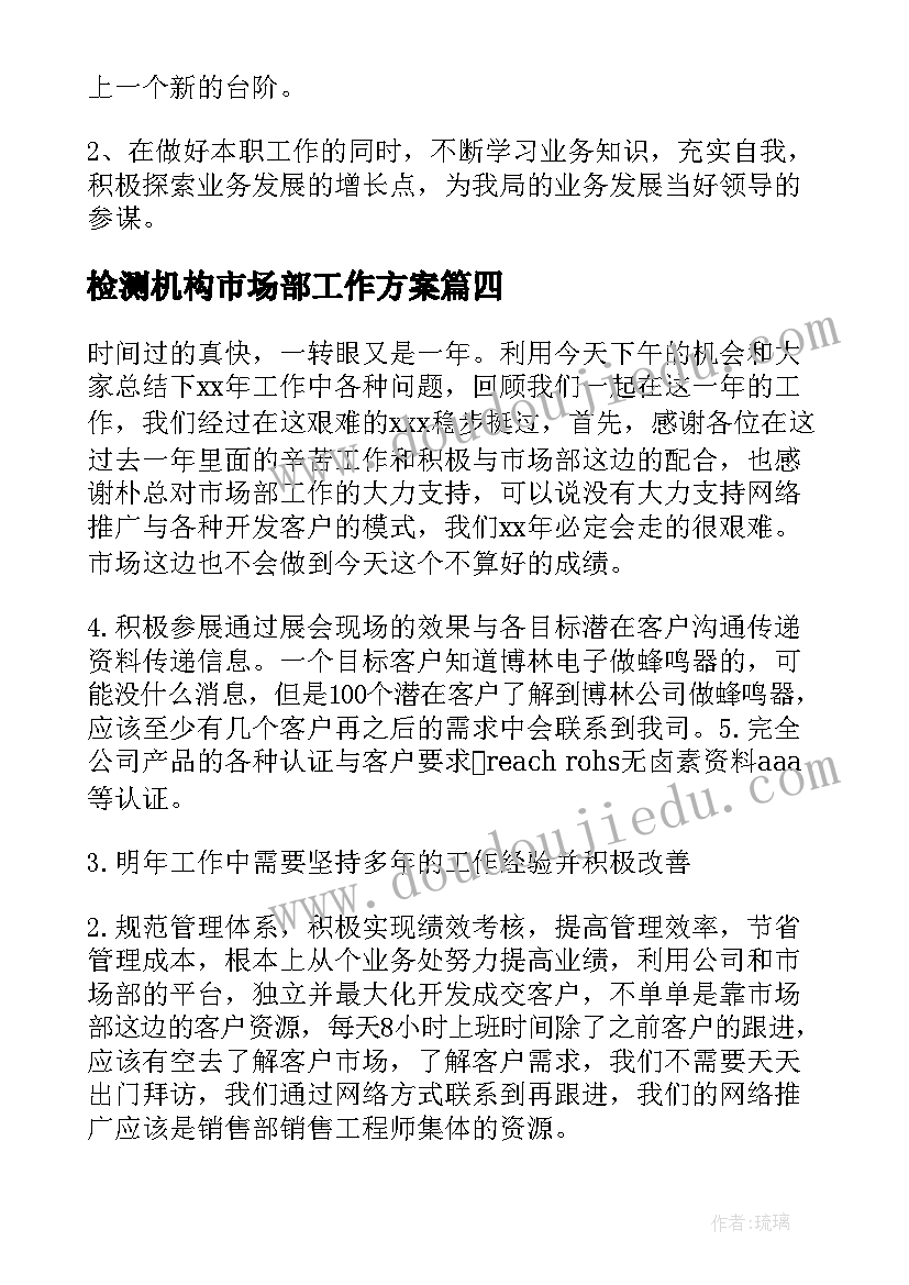 检测机构市场部工作方案(优秀10篇)