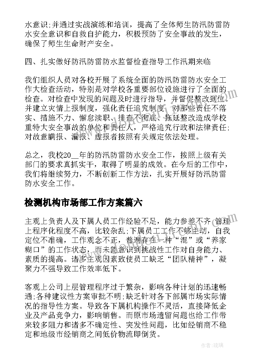 检测机构市场部工作方案(优秀10篇)