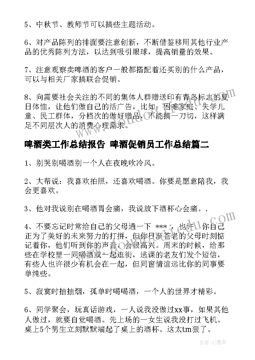 最新啤酒类工作总结报告 啤酒促销员工作总结(优秀10篇)