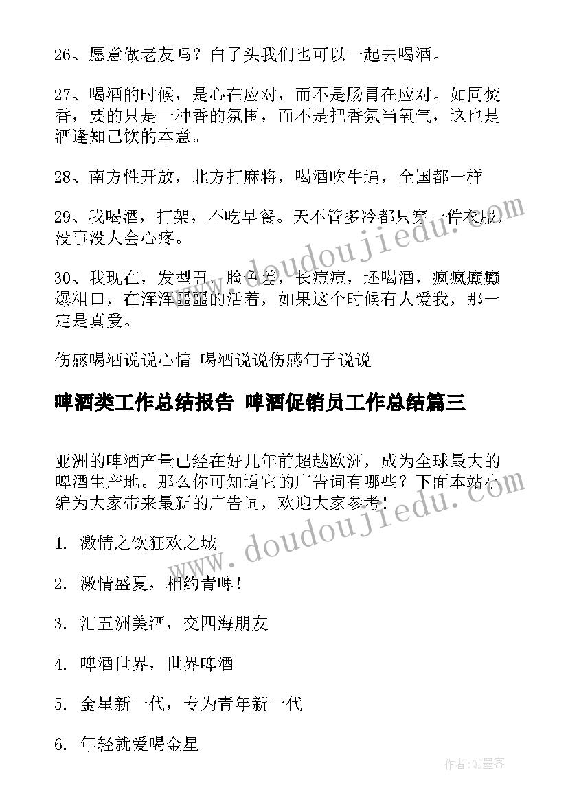 最新啤酒类工作总结报告 啤酒促销员工作总结(优秀10篇)