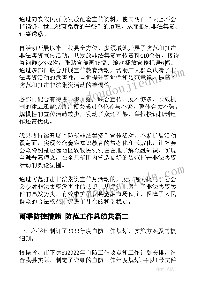 2023年雨季防控措施 防范工作总结共(实用8篇)