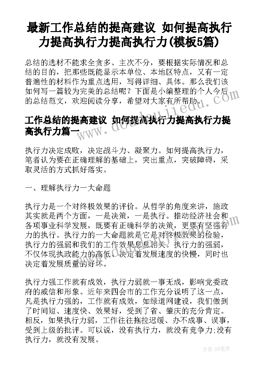 最新工作总结的提高建议 如何提高执行力提高执行力提高执行力(模板5篇)