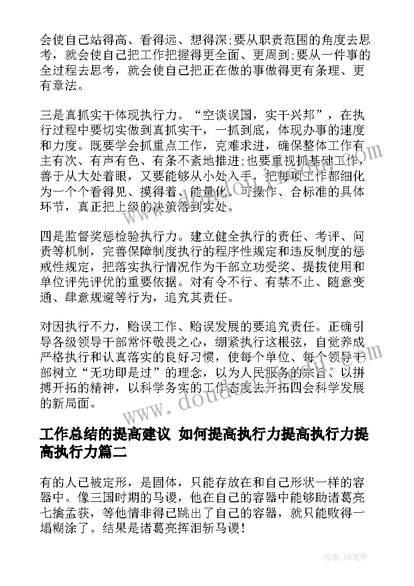 最新工作总结的提高建议 如何提高执行力提高执行力提高执行力(模板5篇)