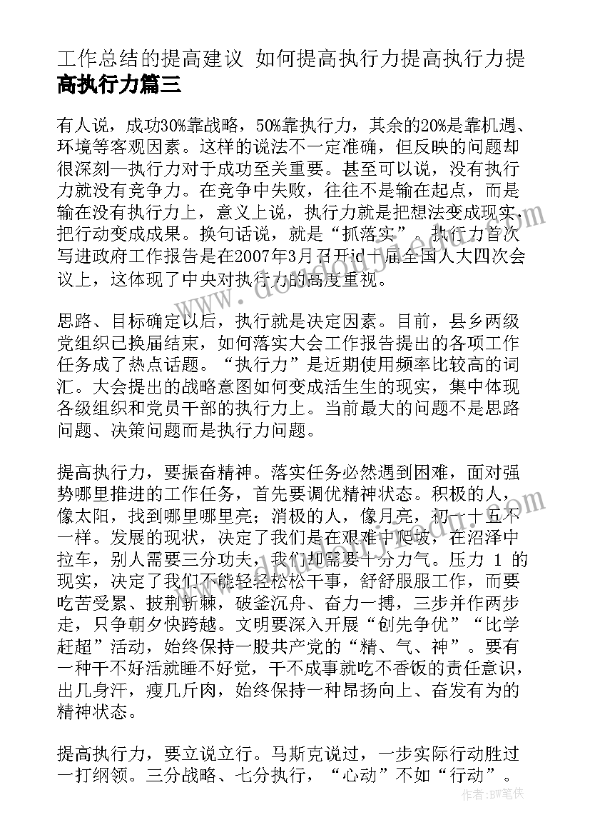 最新工作总结的提高建议 如何提高执行力提高执行力提高执行力(模板5篇)