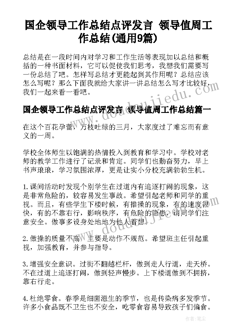 国企领导工作总结点评发言 领导值周工作总结(通用9篇)