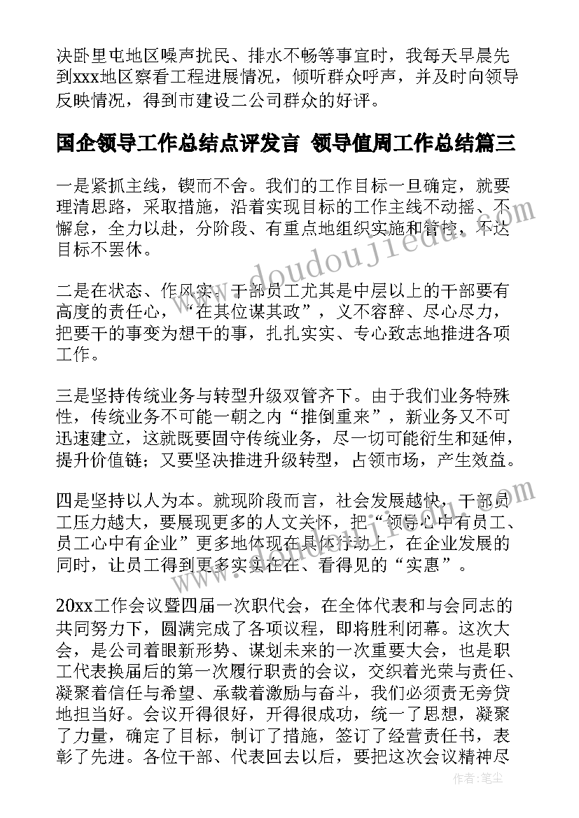 国企领导工作总结点评发言 领导值周工作总结(通用9篇)