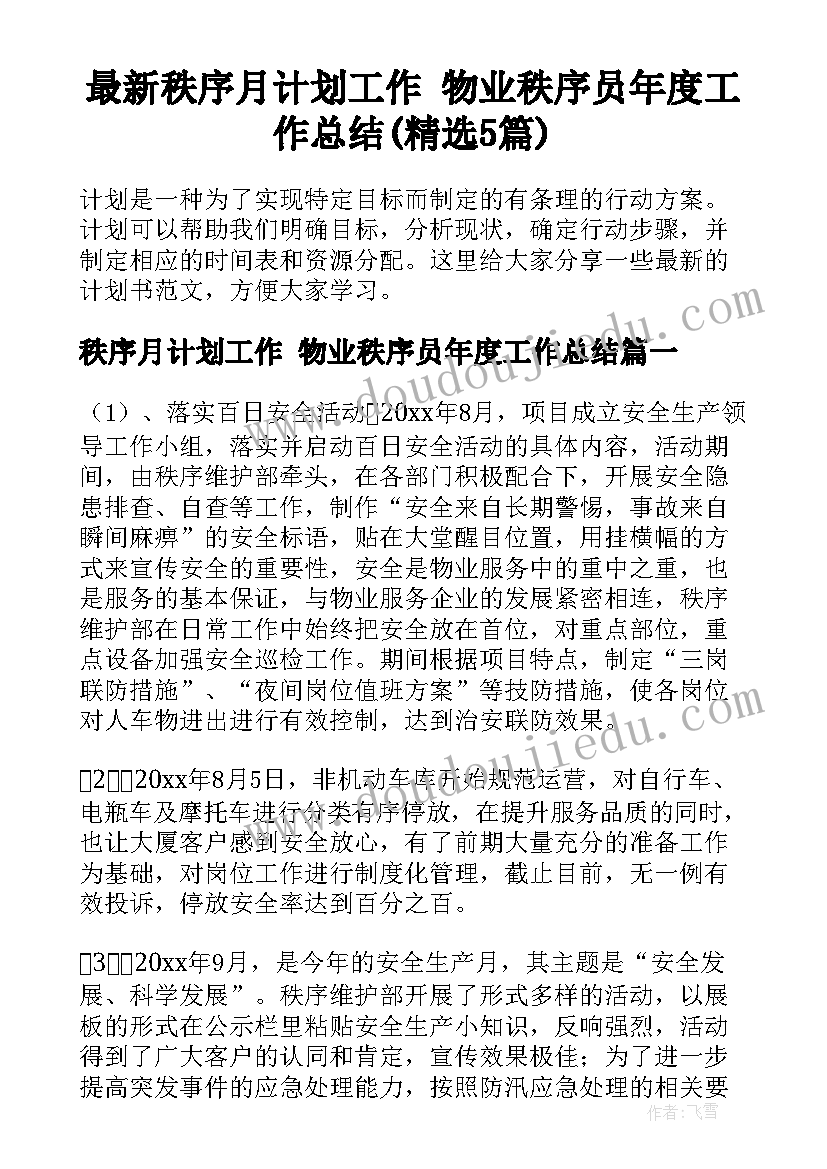 最新秩序月计划工作 物业秩序员年度工作总结(精选5篇)