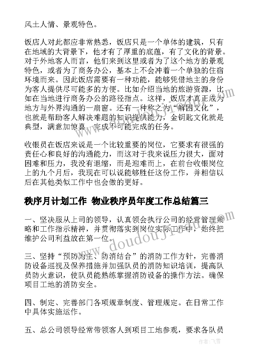 最新秩序月计划工作 物业秩序员年度工作总结(精选5篇)