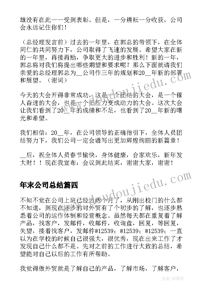 年末公司总结(模板8篇)