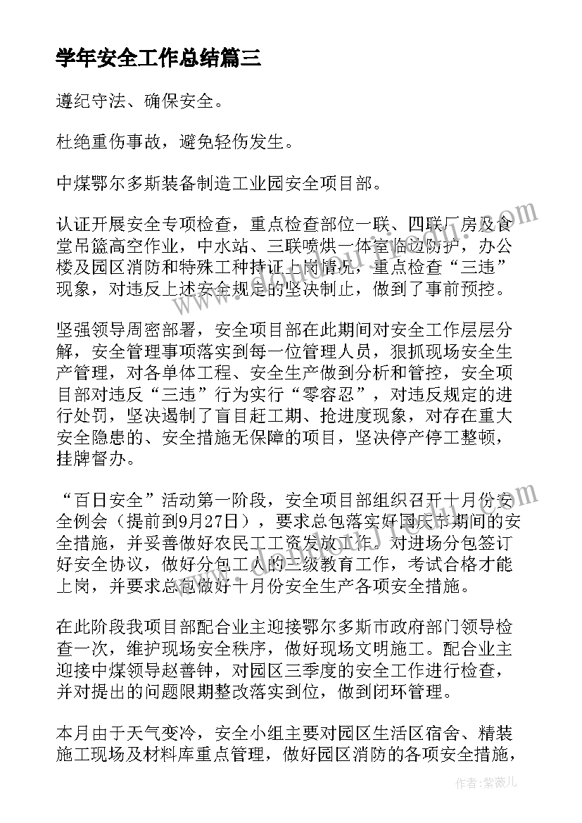 2023年学年安全工作总结(汇总10篇)