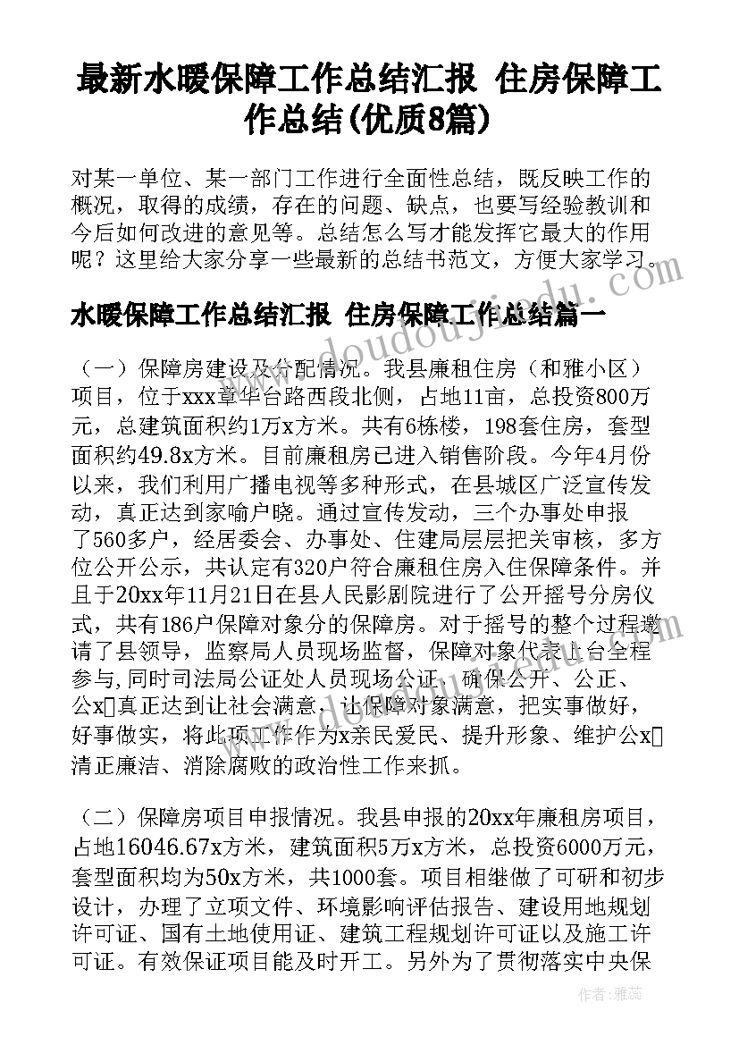 最新水暖保障工作总结汇报 住房保障工作总结(优质8篇)