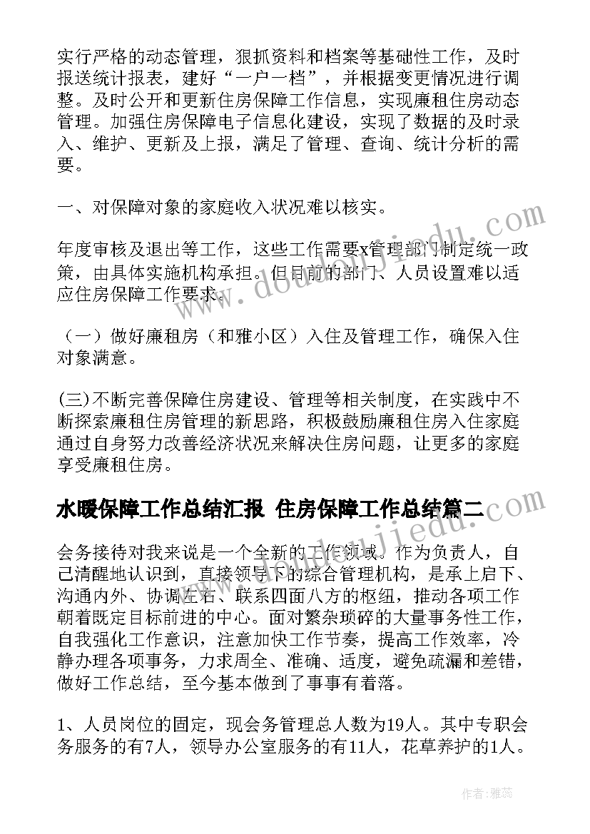 最新水暖保障工作总结汇报 住房保障工作总结(优质8篇)