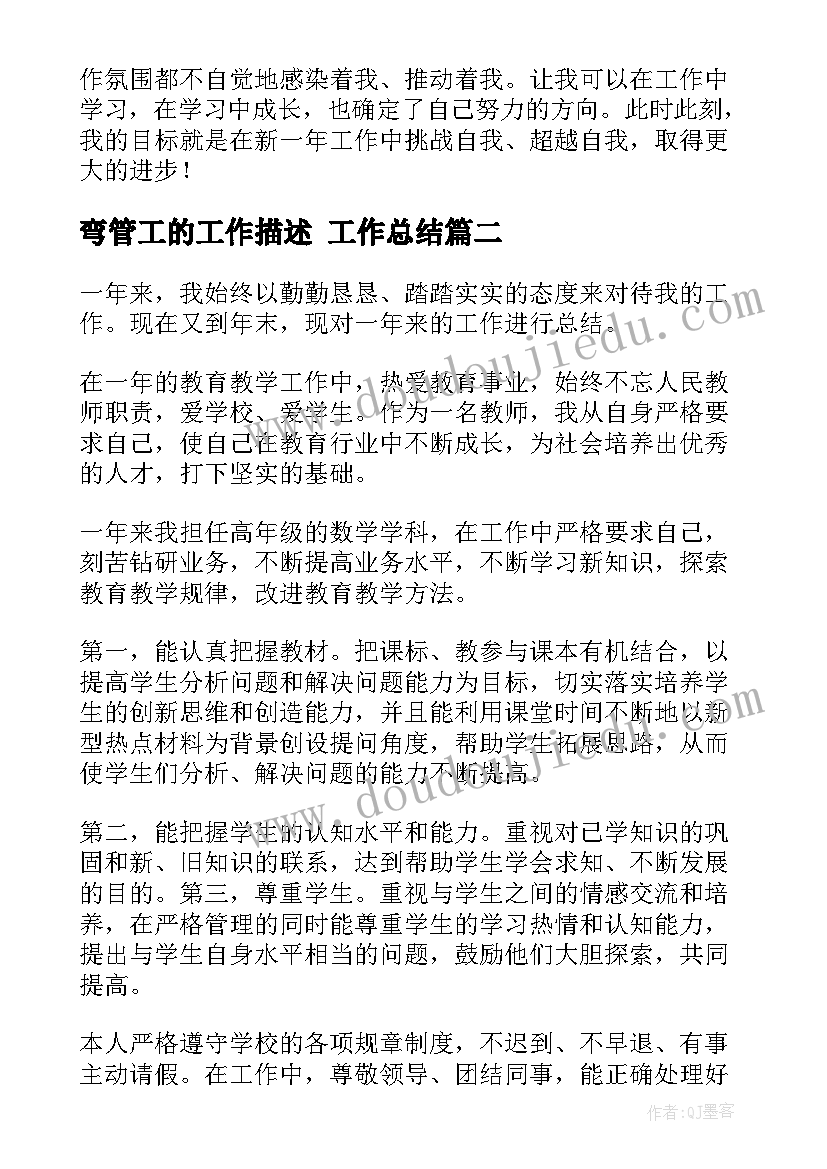 最新弯管工的工作描述 工作总结(模板6篇)