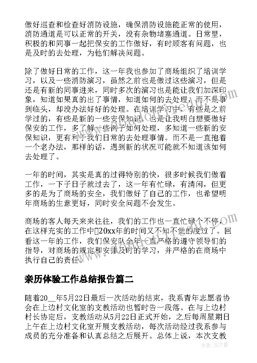 亲历体验工作总结报告(大全5篇)