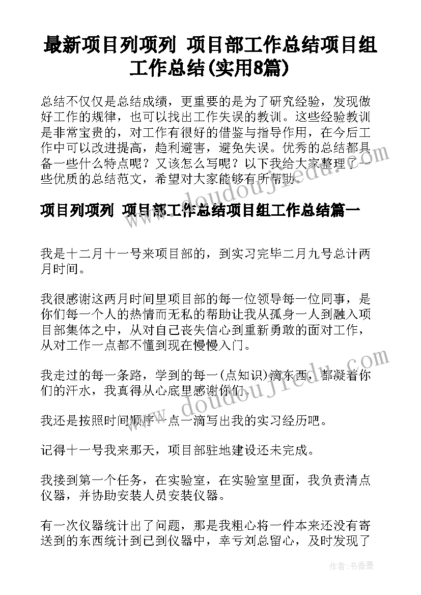 最新项目列项列 项目部工作总结项目组工作总结(实用8篇)