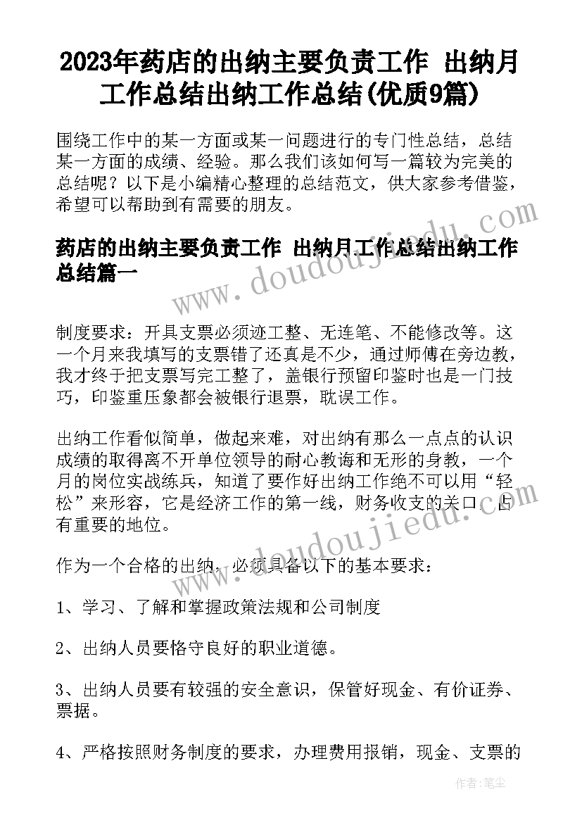 2023年药店的出纳主要负责工作 出纳月工作总结出纳工作总结(优质9篇)