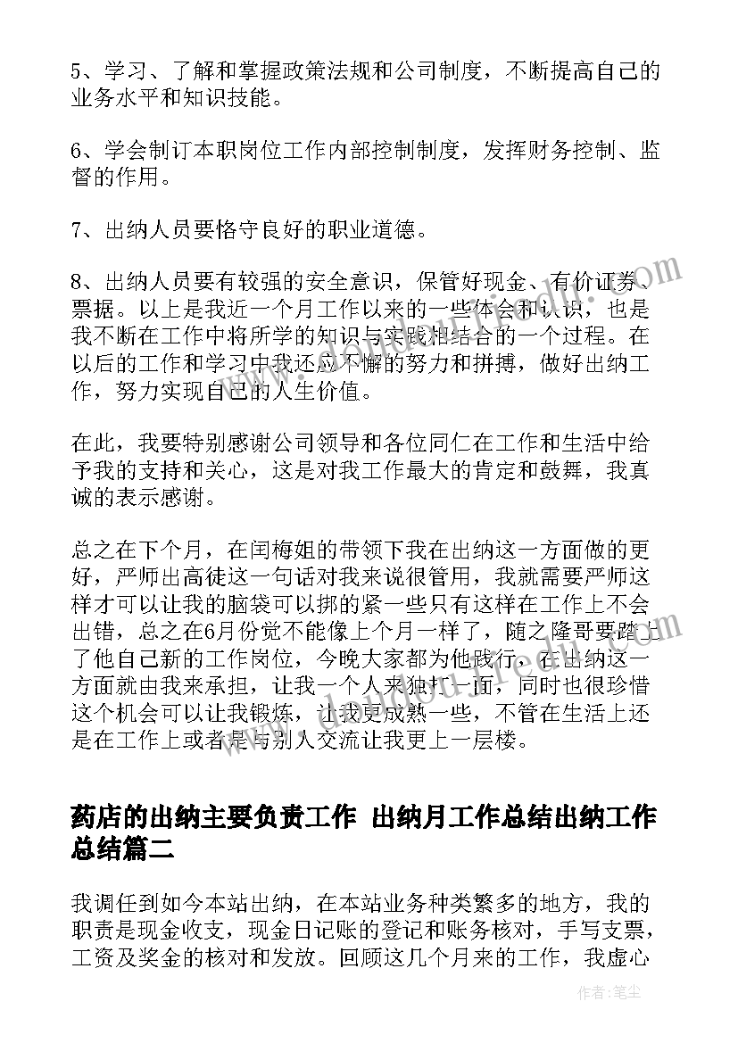 2023年药店的出纳主要负责工作 出纳月工作总结出纳工作总结(优质9篇)