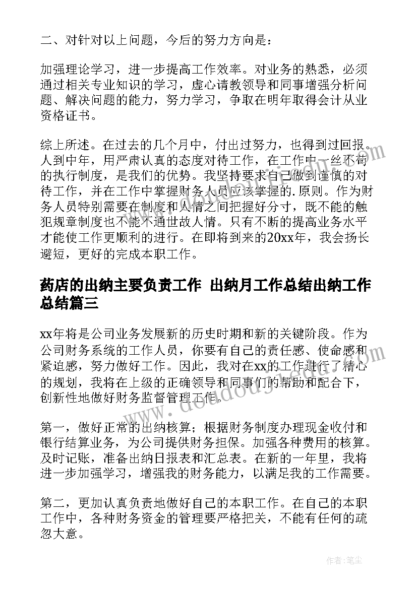 2023年药店的出纳主要负责工作 出纳月工作总结出纳工作总结(优质9篇)