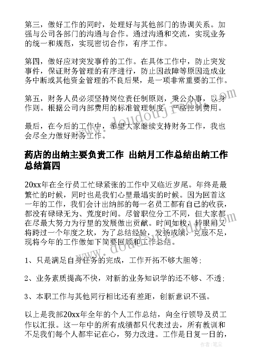 2023年药店的出纳主要负责工作 出纳月工作总结出纳工作总结(优质9篇)