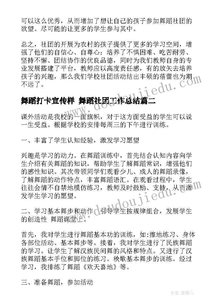 2023年舞蹈打卡宣传样 舞蹈社团工作总结(精选9篇)