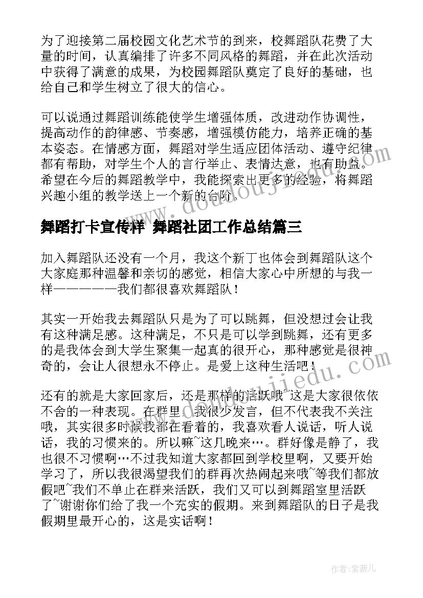 2023年舞蹈打卡宣传样 舞蹈社团工作总结(精选9篇)