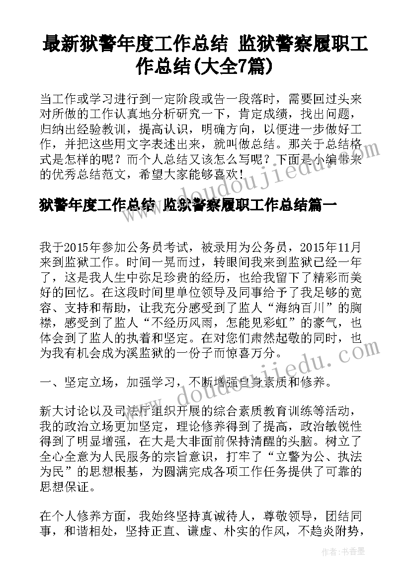 最新狱警年度工作总结 监狱警察履职工作总结(大全7篇)