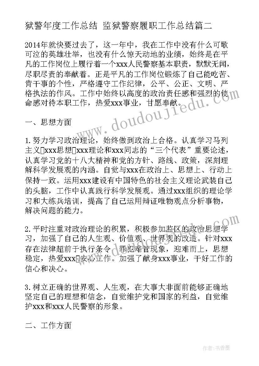 最新狱警年度工作总结 监狱警察履职工作总结(大全7篇)