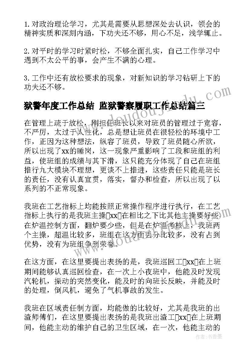 最新狱警年度工作总结 监狱警察履职工作总结(大全7篇)