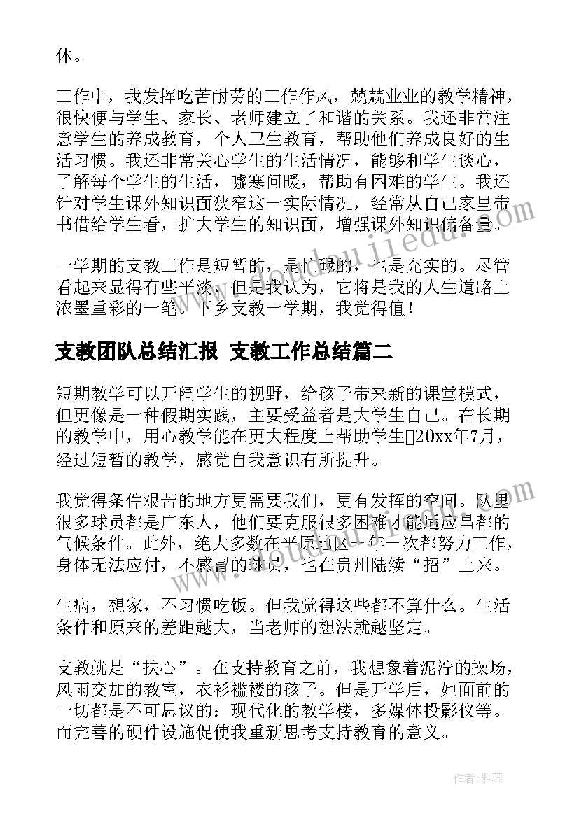 最新支教团队总结汇报 支教工作总结(优秀8篇)