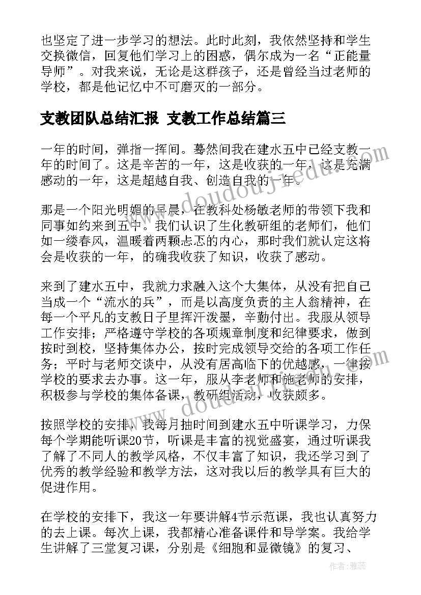 最新支教团队总结汇报 支教工作总结(优秀8篇)