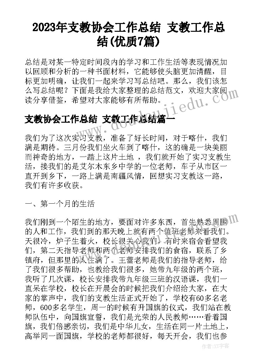 2023年支教协会工作总结 支教工作总结(优质7篇)