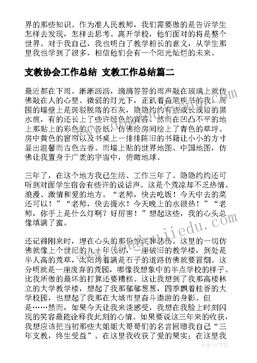 2023年支教协会工作总结 支教工作总结(优质7篇)