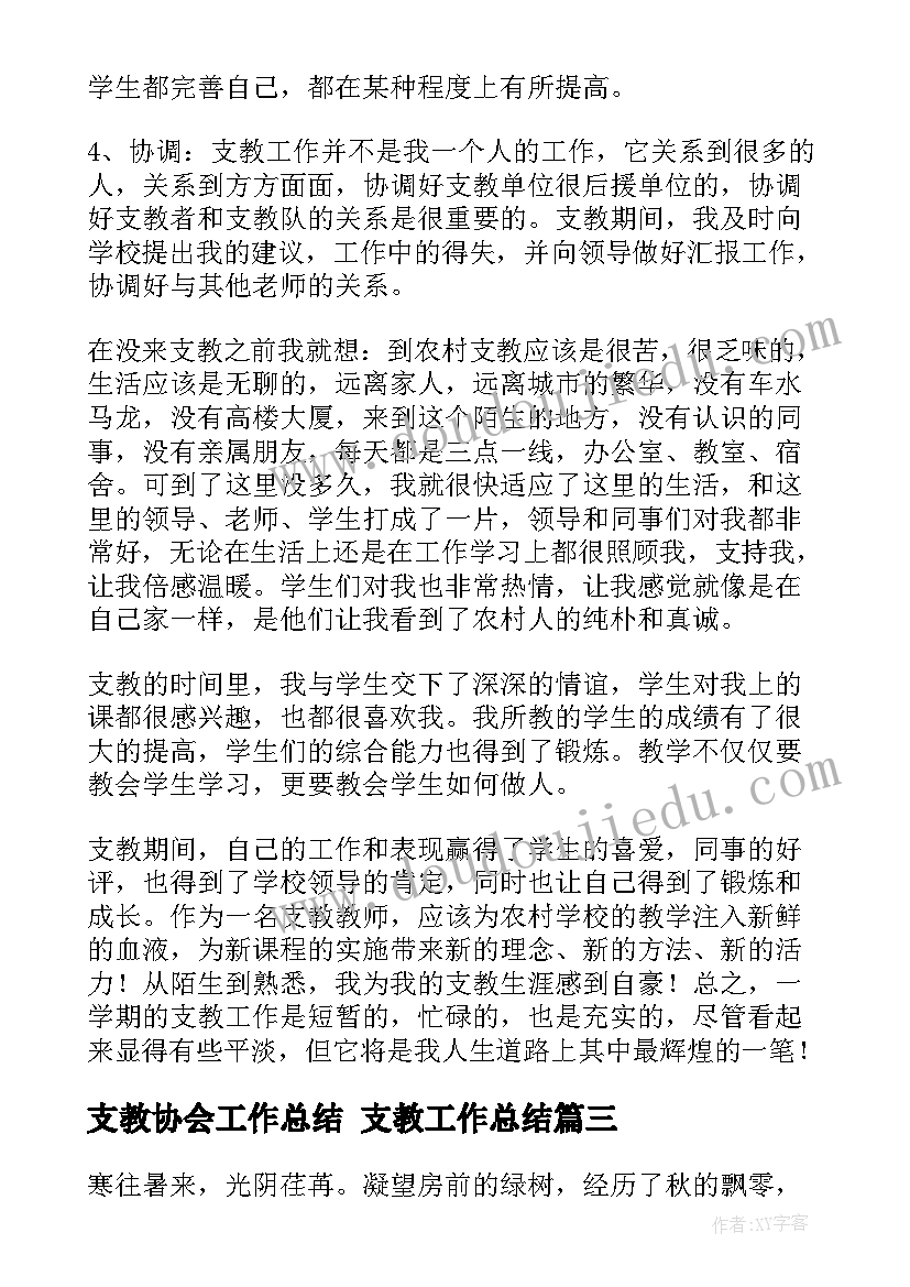 2023年支教协会工作总结 支教工作总结(优质7篇)