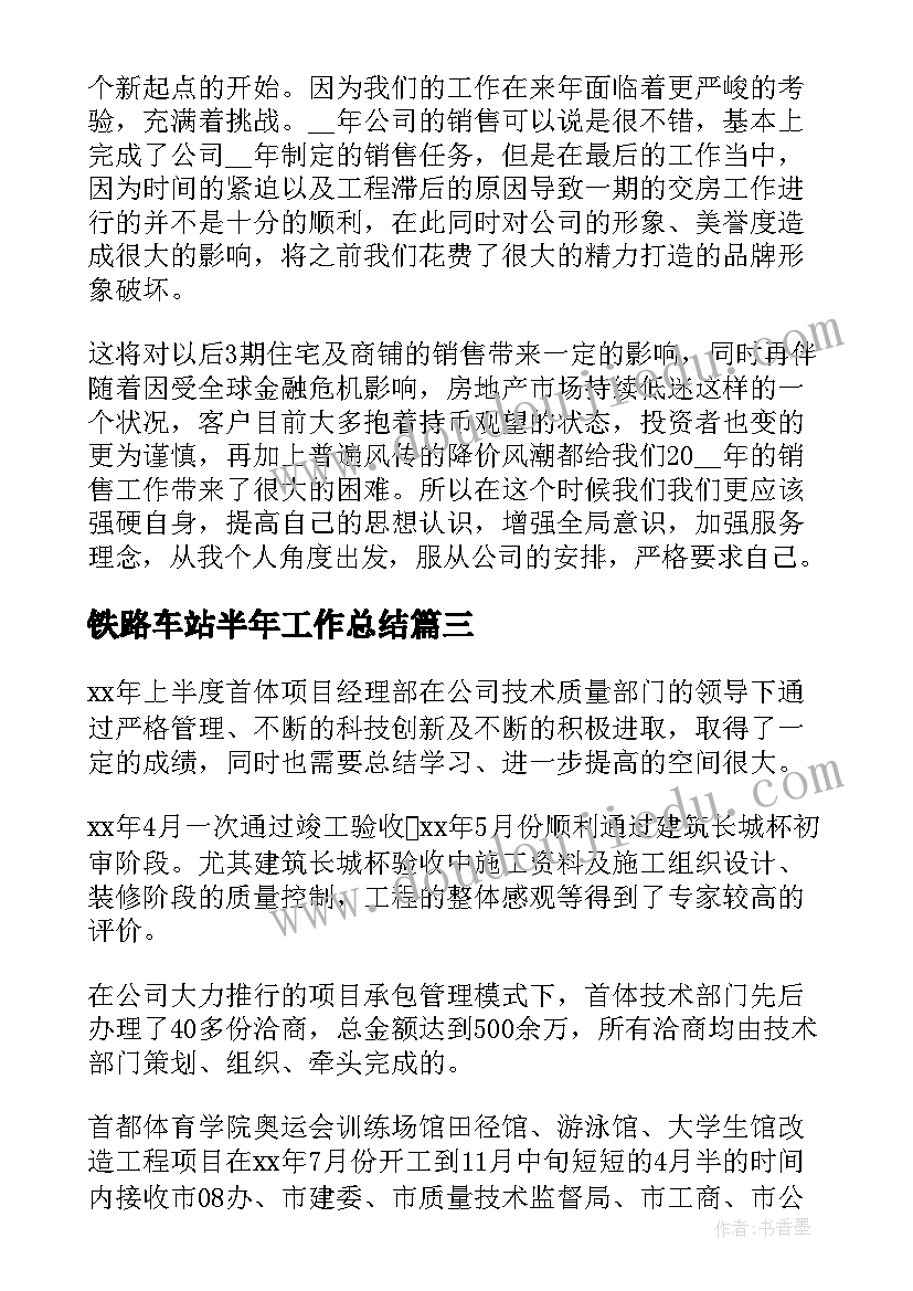 最新铁路车站半年工作总结(精选10篇)