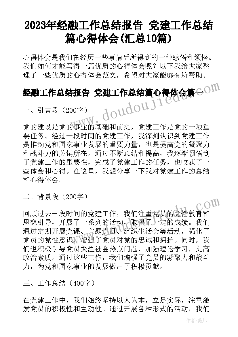 2023年经融工作总结报告 党建工作总结篇心得体会(汇总10篇)