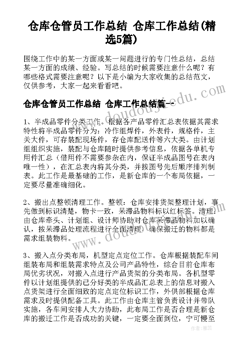 仓库仓管员工作总结 仓库工作总结(精选5篇)