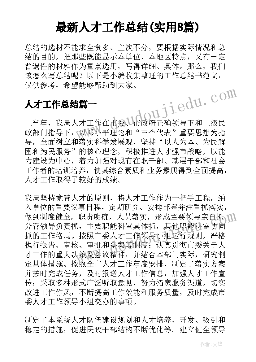 最新人才工作总结(实用8篇)