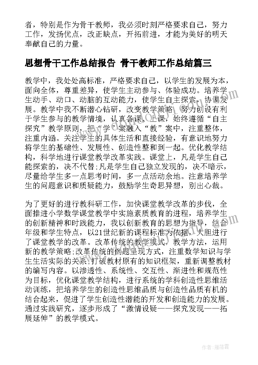 2023年思想骨干工作总结报告 骨干教师工作总结(优秀8篇)