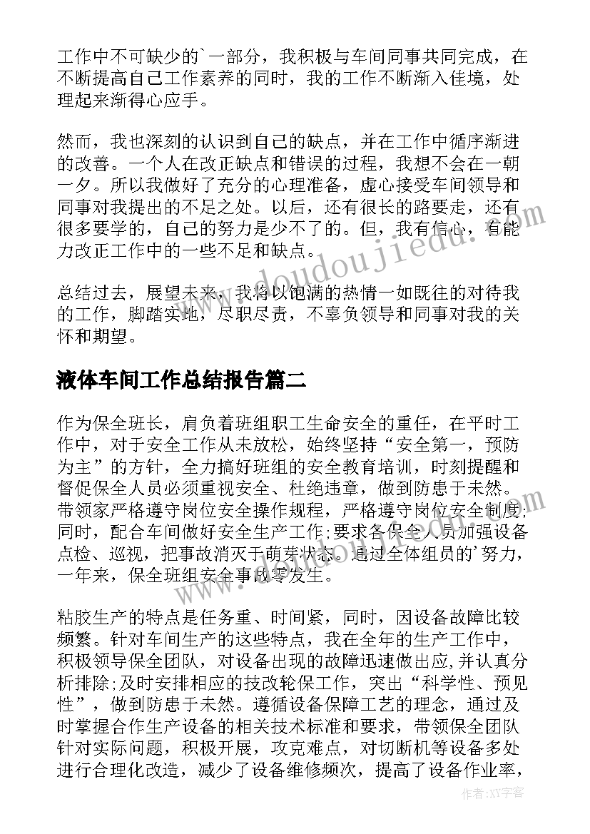 液体车间工作总结报告(模板9篇)