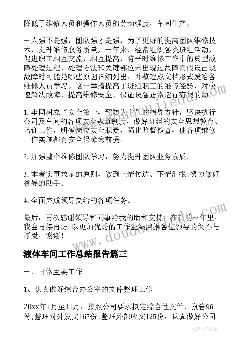 液体车间工作总结报告(模板9篇)