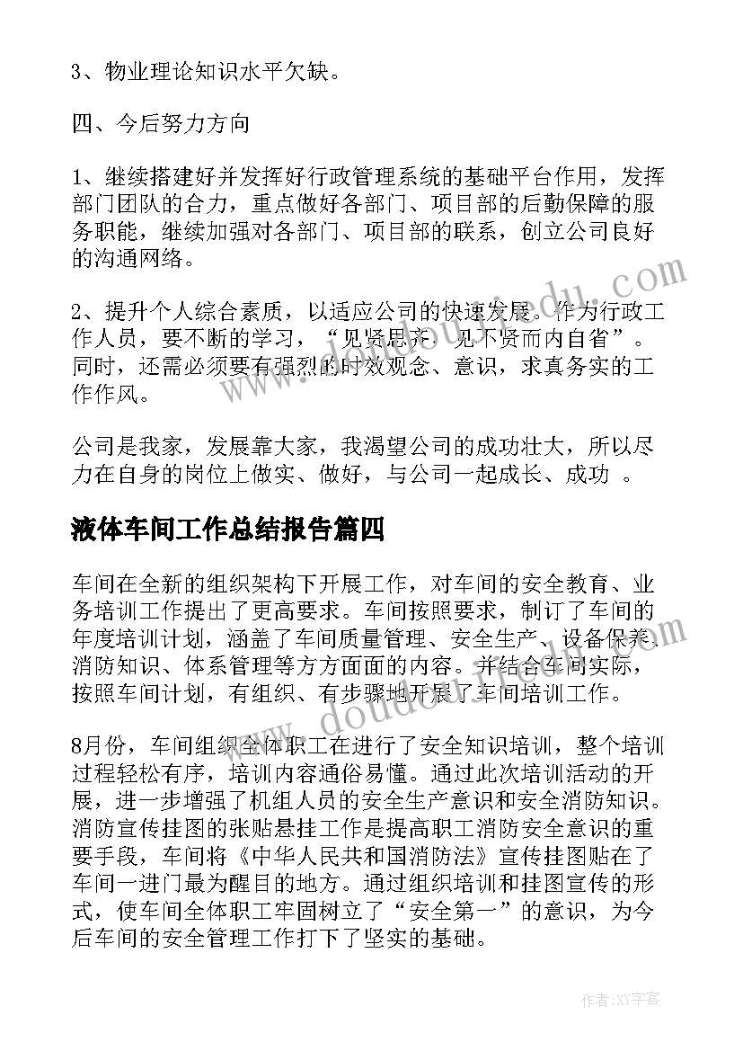 液体车间工作总结报告(模板9篇)