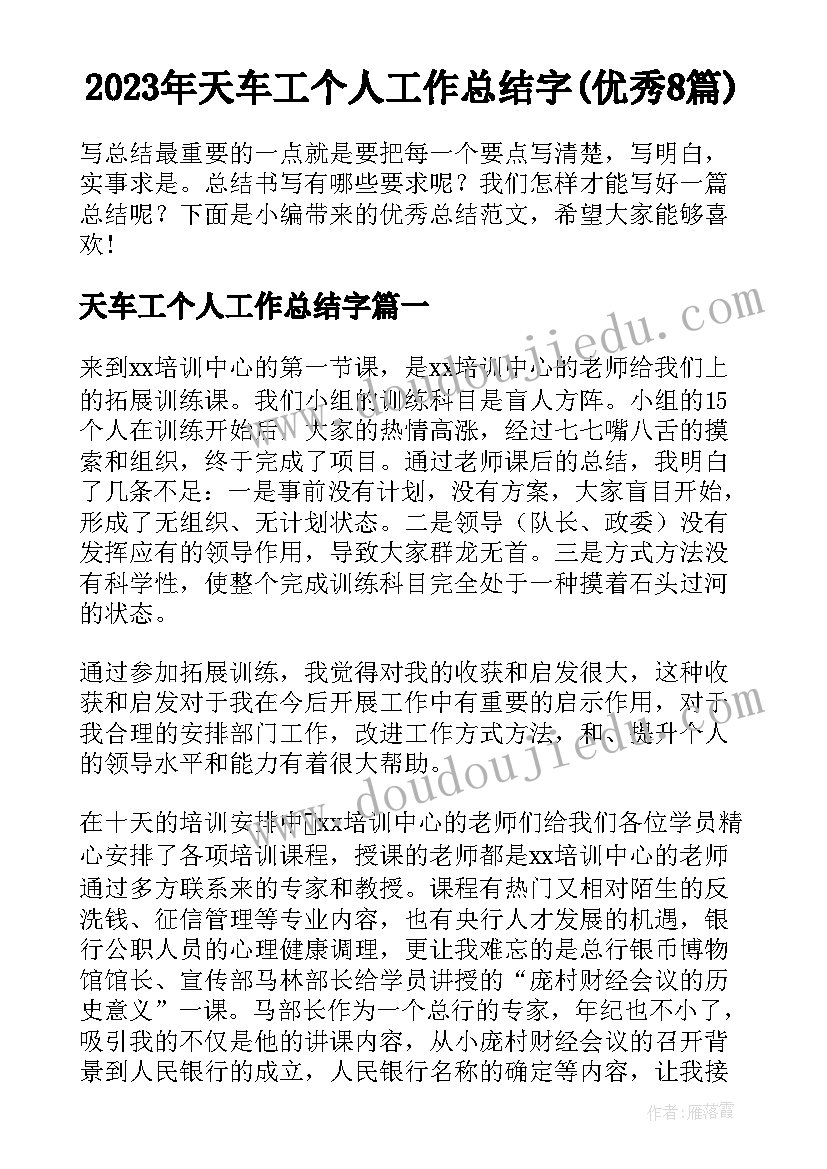 2023年天车工个人工作总结字(优秀8篇)