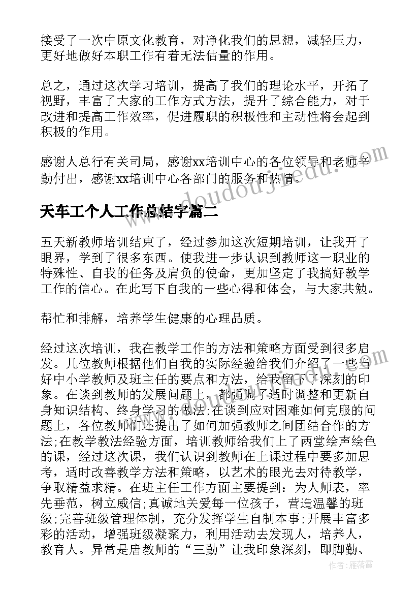 2023年天车工个人工作总结字(优秀8篇)