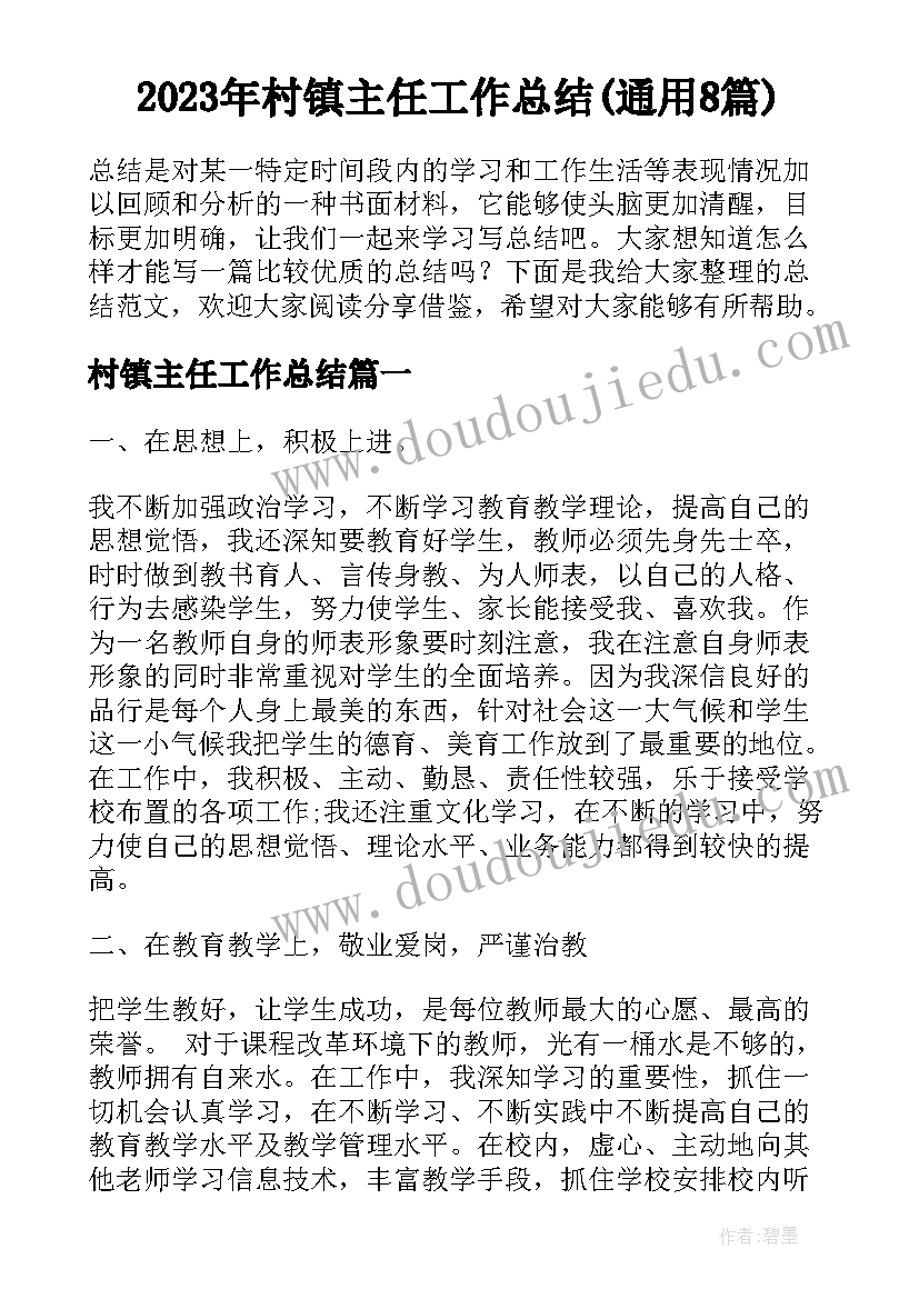 2023年村镇主任工作总结(通用8篇)