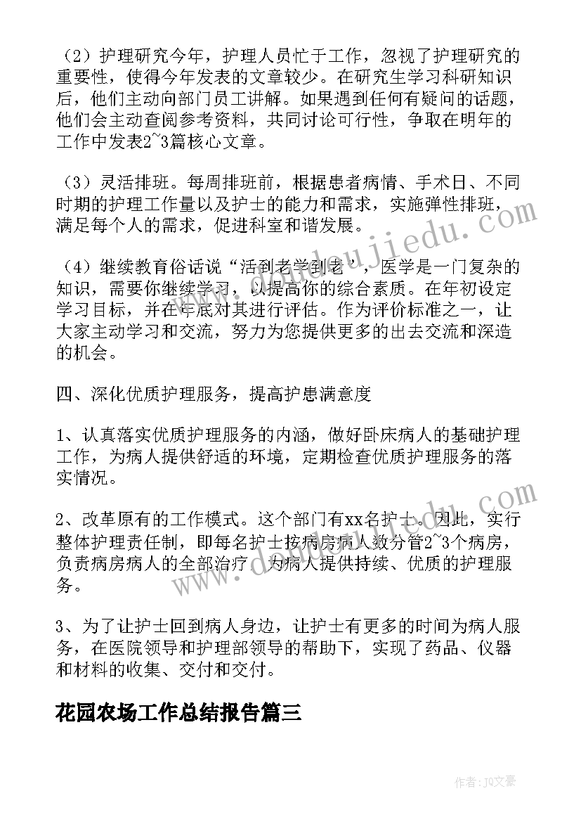 最新花园农场工作总结报告(优秀5篇)